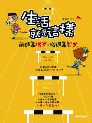 cover image of 生活就是這樣